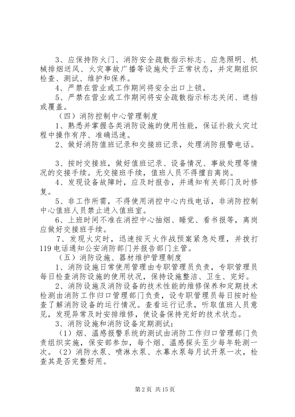星级宾馆消防安全管理规章制度 (2)_第2页
