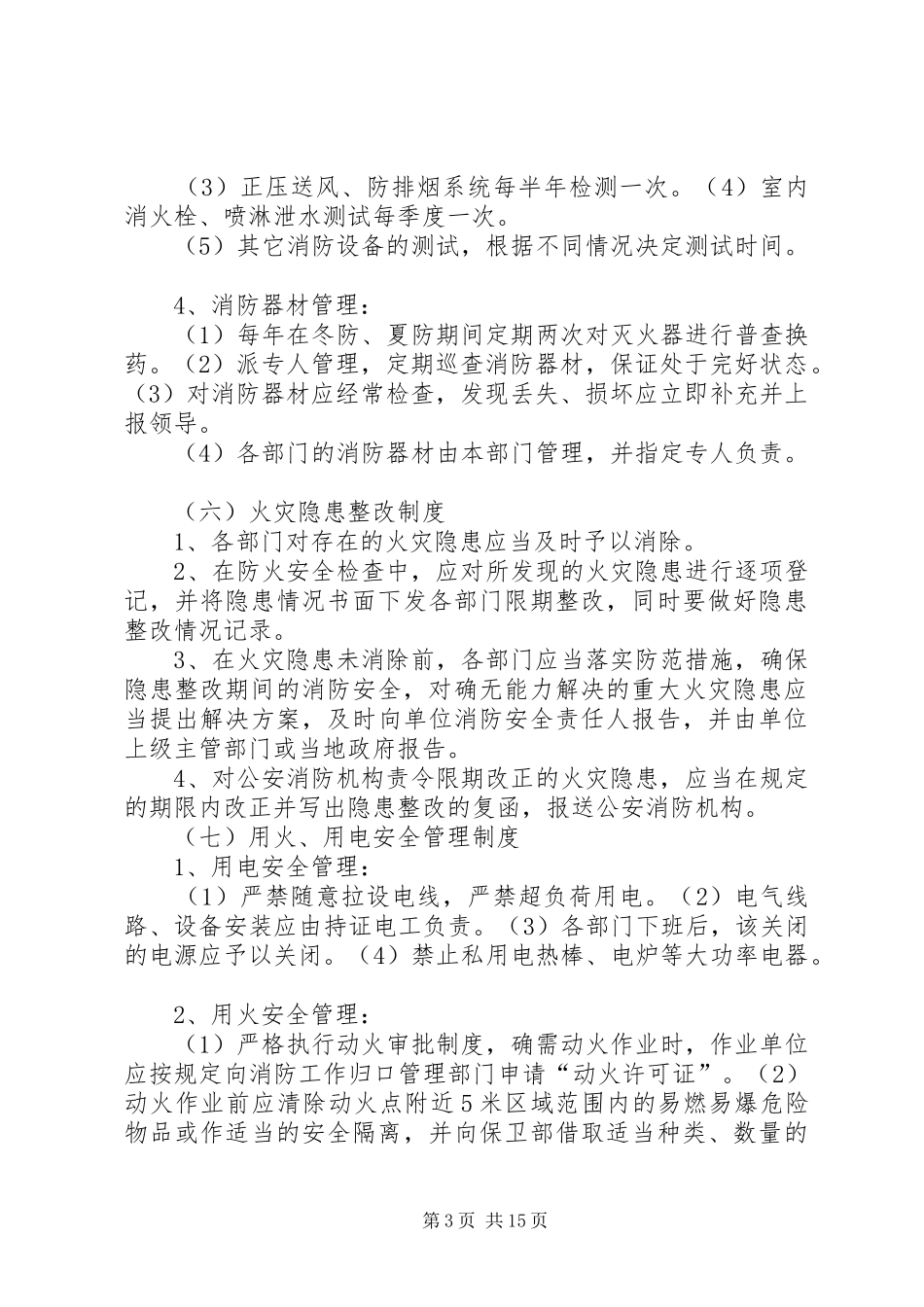 星级宾馆消防安全管理规章制度 (2)_第3页