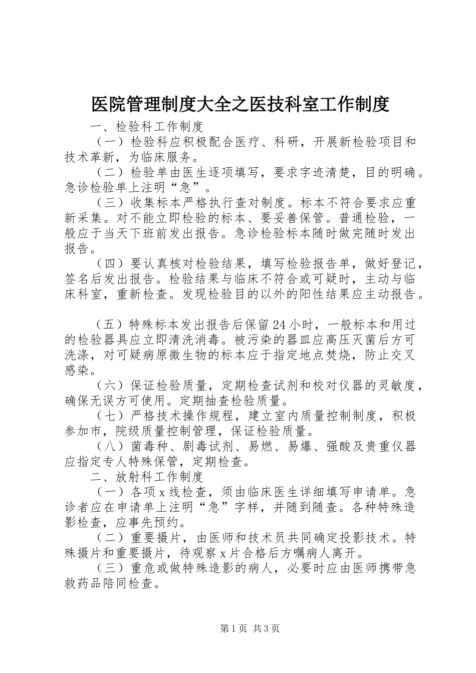 医院管理规章制度大全之医技科室工作规章制度_第1页