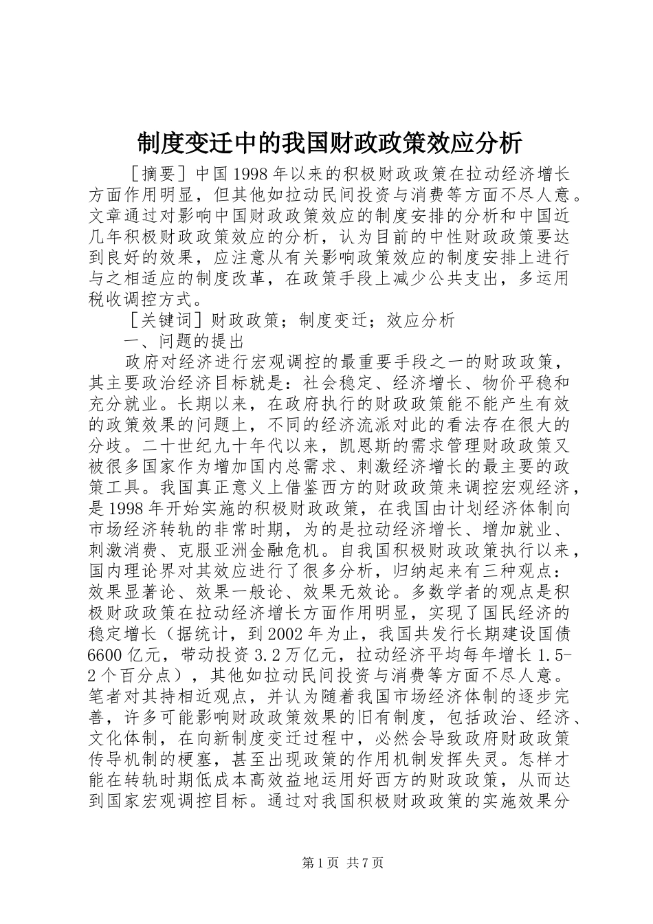 规章制度变迁中的我国财政政策效应分析_第1页