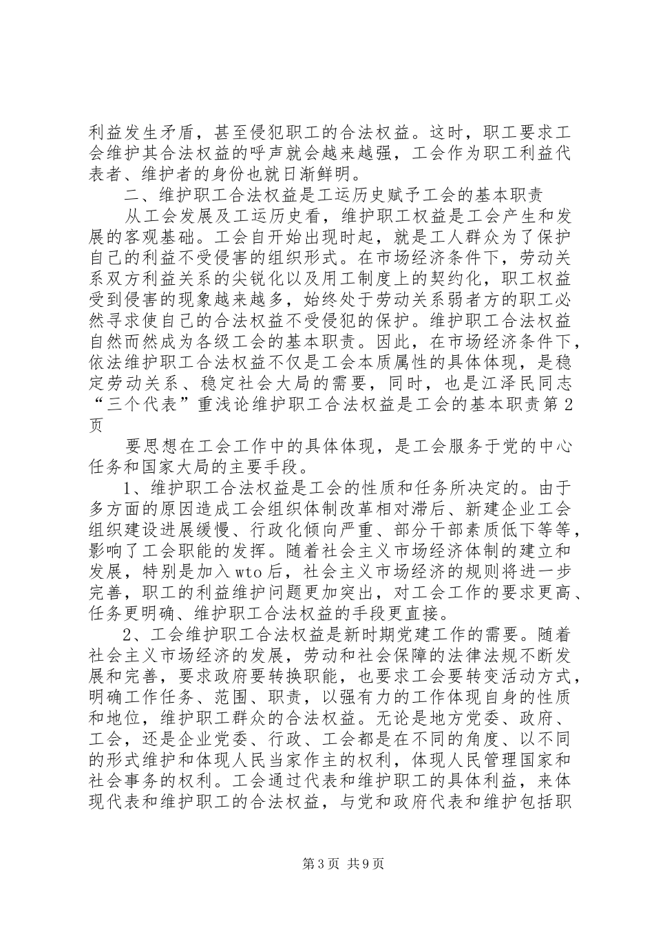 浅论维护职工合法权益是工会的基本职责要求 _第3页