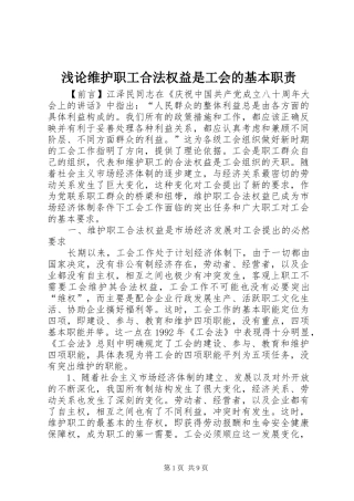 浅论维护职工合法权益是工会的基本职责要求 