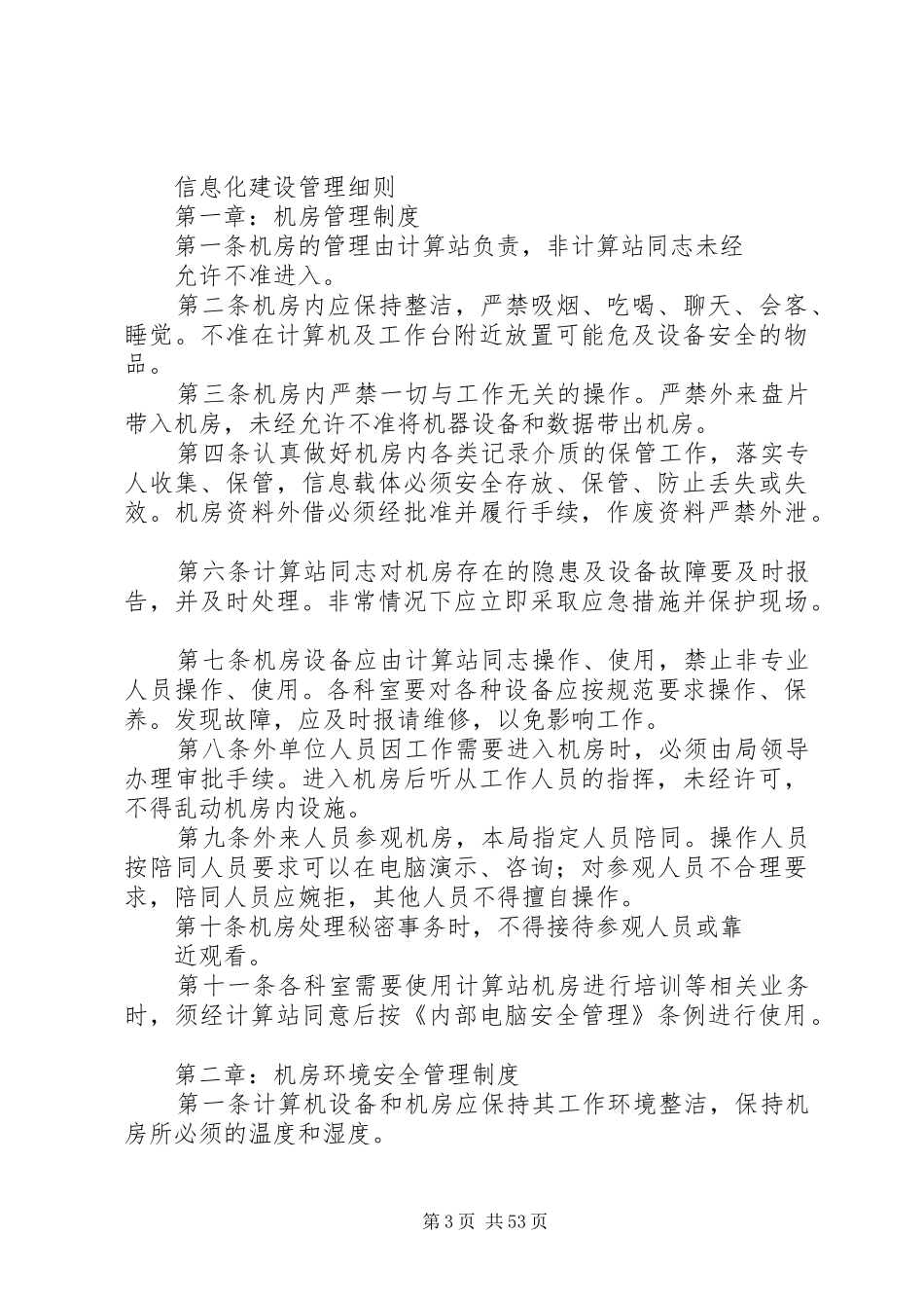 统计局信息化建设管理规章制度_第3页