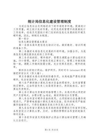 统计局信息化建设管理规章制度