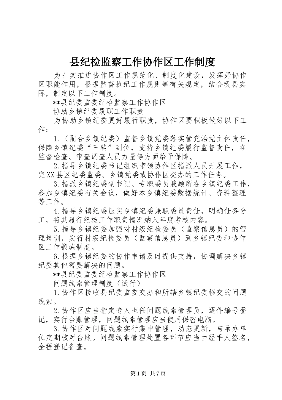 县纪检监察工作协作区工作规章制度_第1页