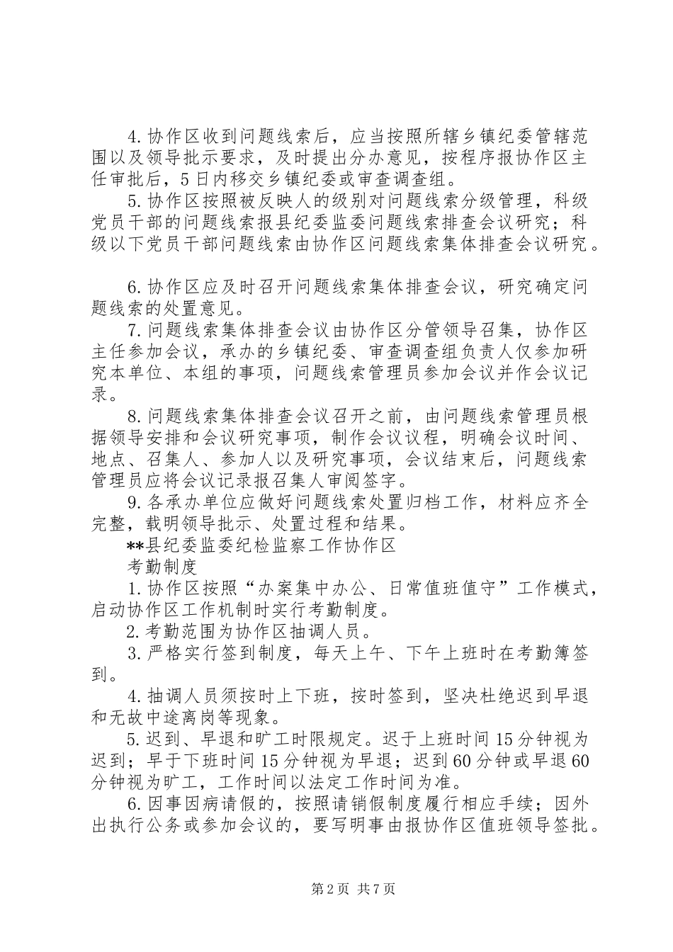 县纪检监察工作协作区工作规章制度_第2页