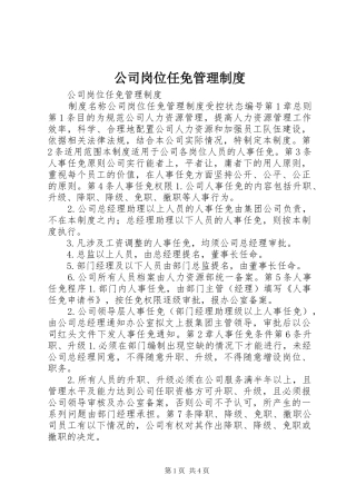 公司岗位任免管理规章制度