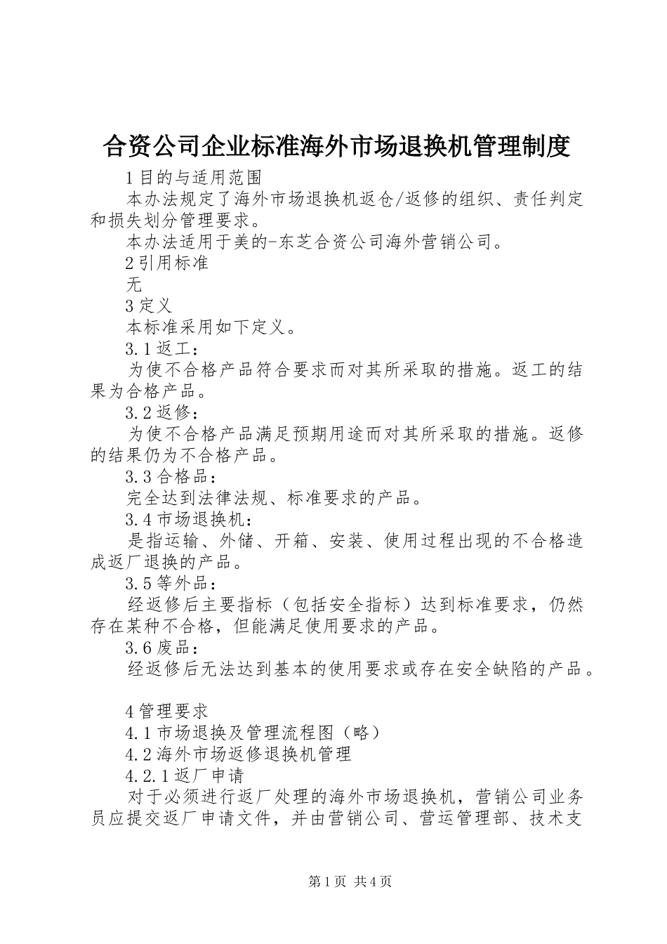 合资公司企业标准海外市场退换机管理规章制度_第1页