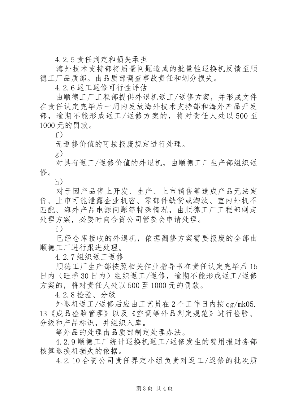 合资公司企业标准海外市场退换机管理规章制度_第3页