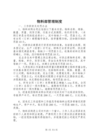 物料部管理规章制度细则