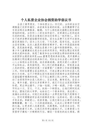 个人私营企业协会捐资助学倡议书范文 (2)