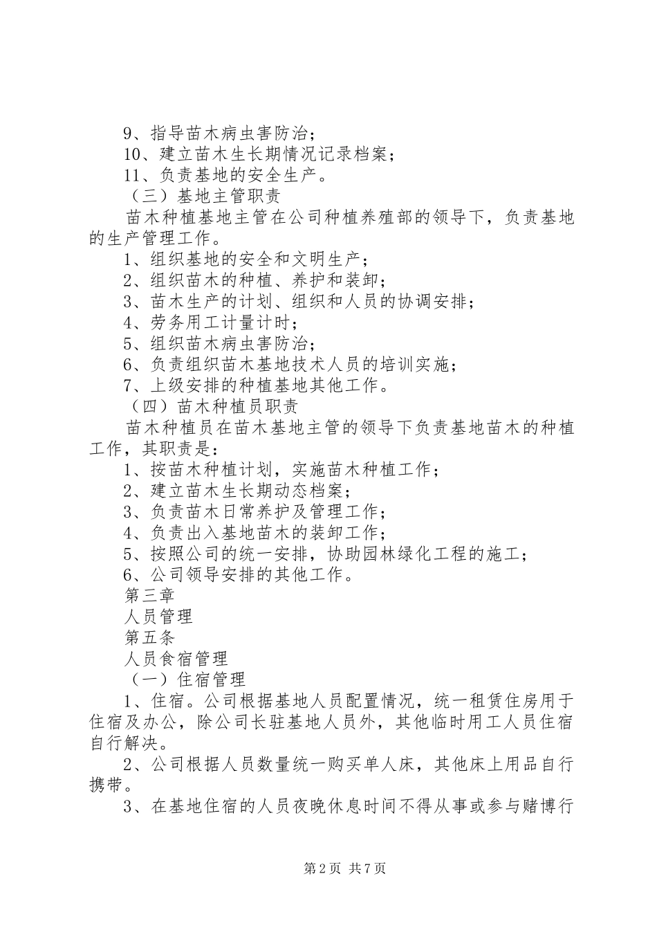 种植基地管理规章制度_第2页