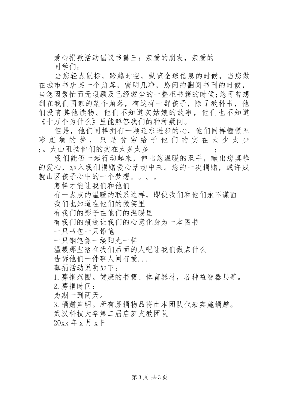 爱心捐款活动倡议书范文3篇_第3页