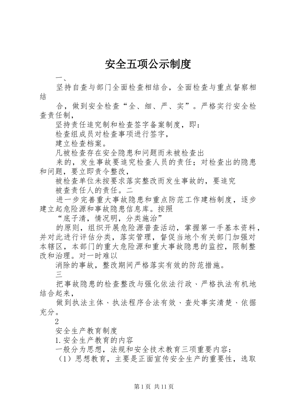 安全五项公示规章制度_第1页