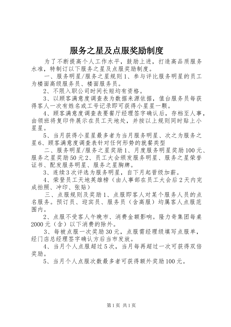 服务之星及点服奖励规章制度_第1页