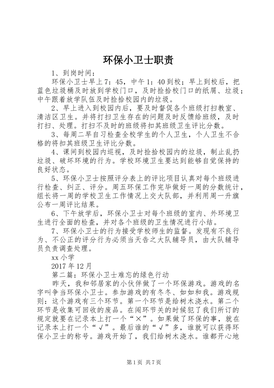 环保小卫士职责要求_第1页
