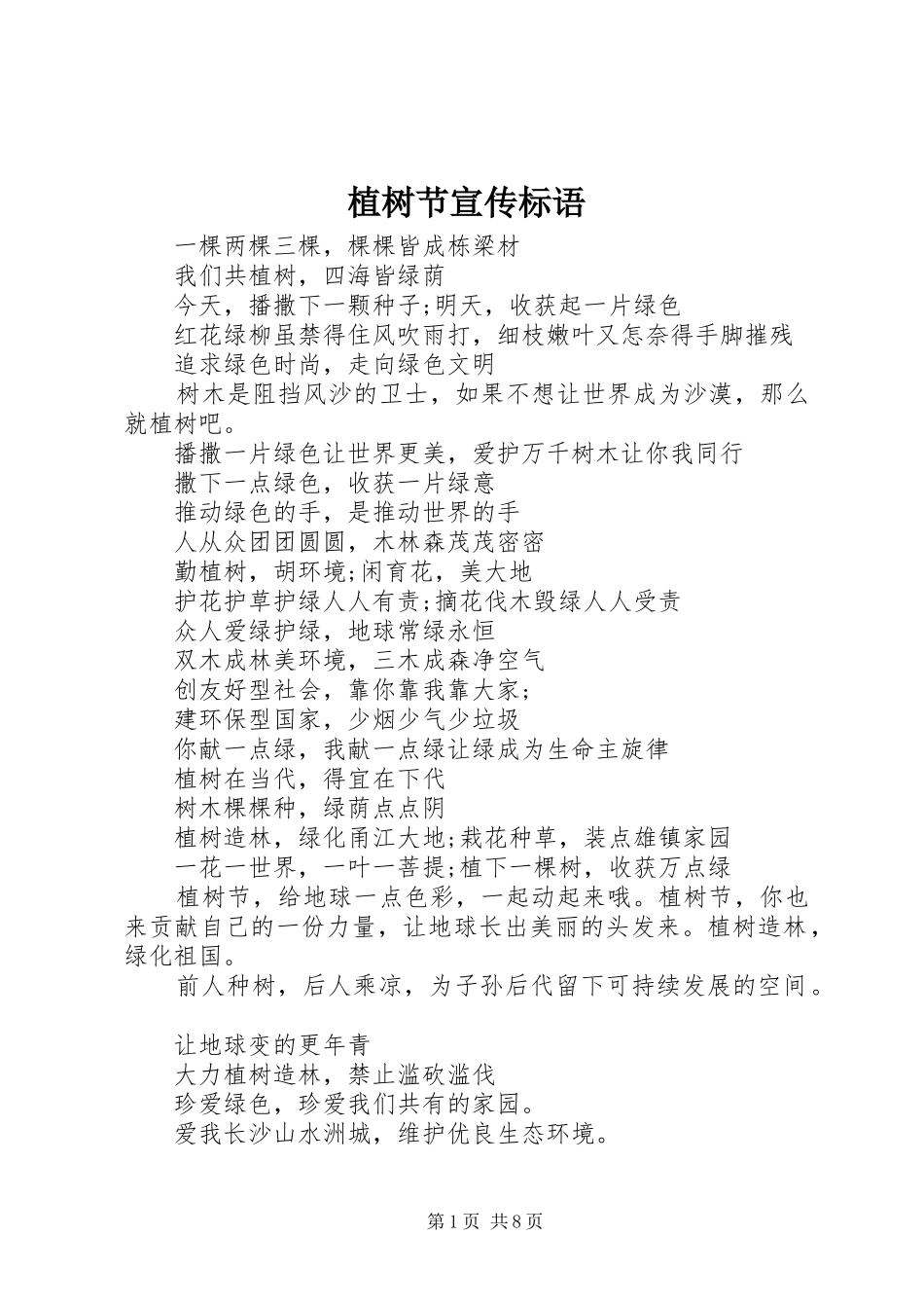 植树节宣传标语集锦1_第1页