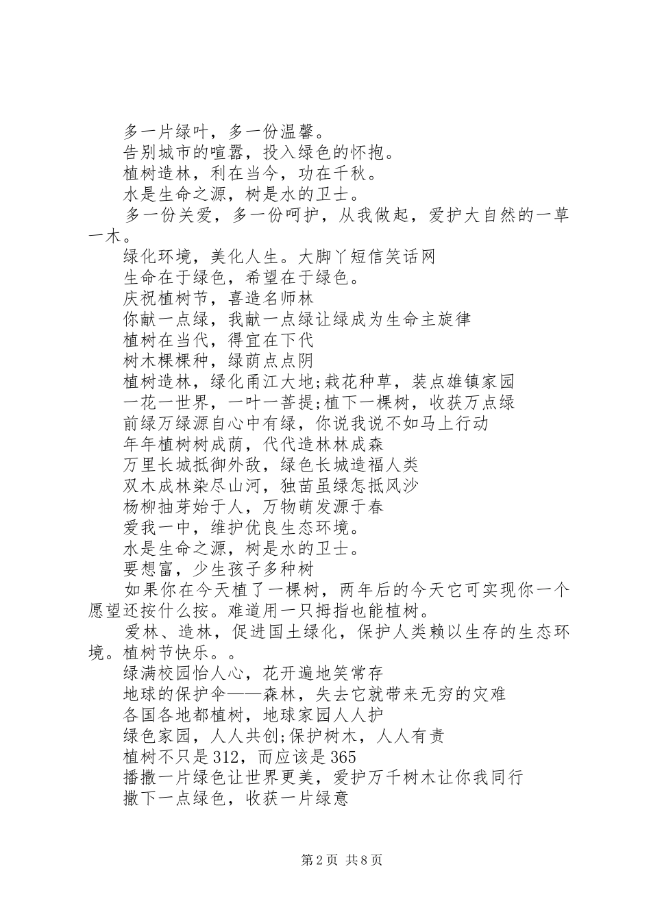 植树节宣传标语集锦1_第2页