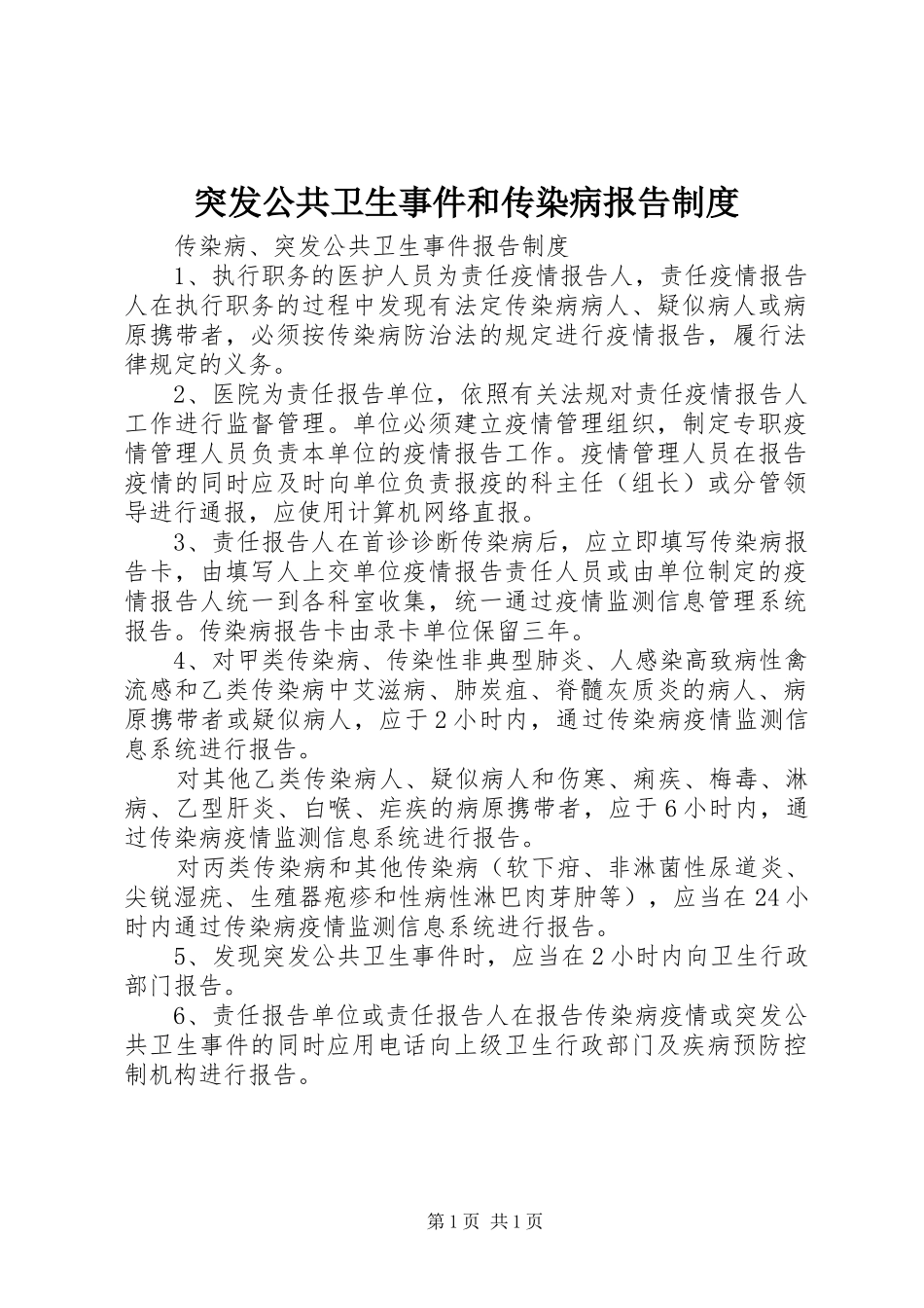 突发公共卫生事件和传染病报告规章制度 _第1页