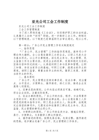 亚光公司工会工作规章制度