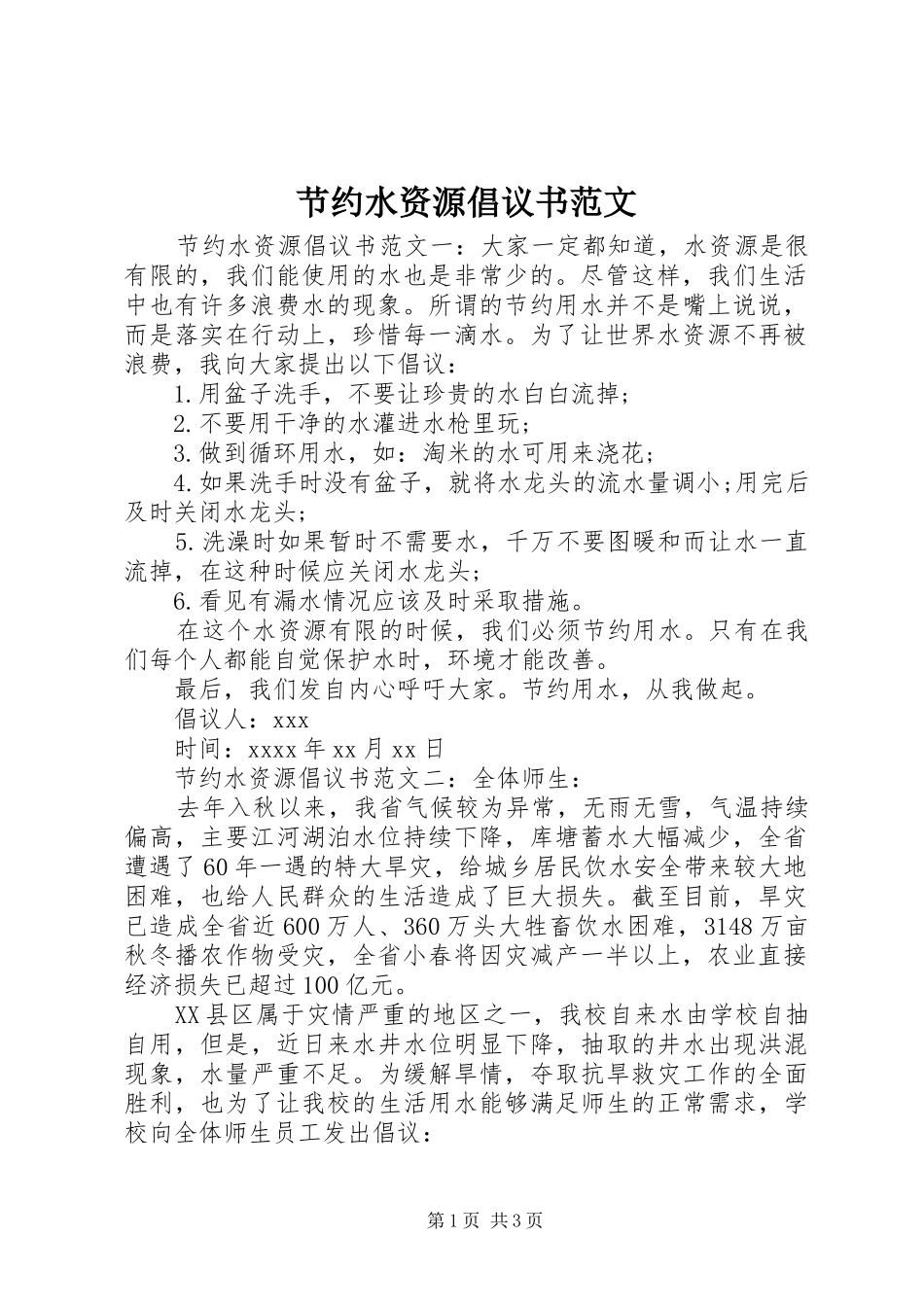 节约水资源倡议书_第1页