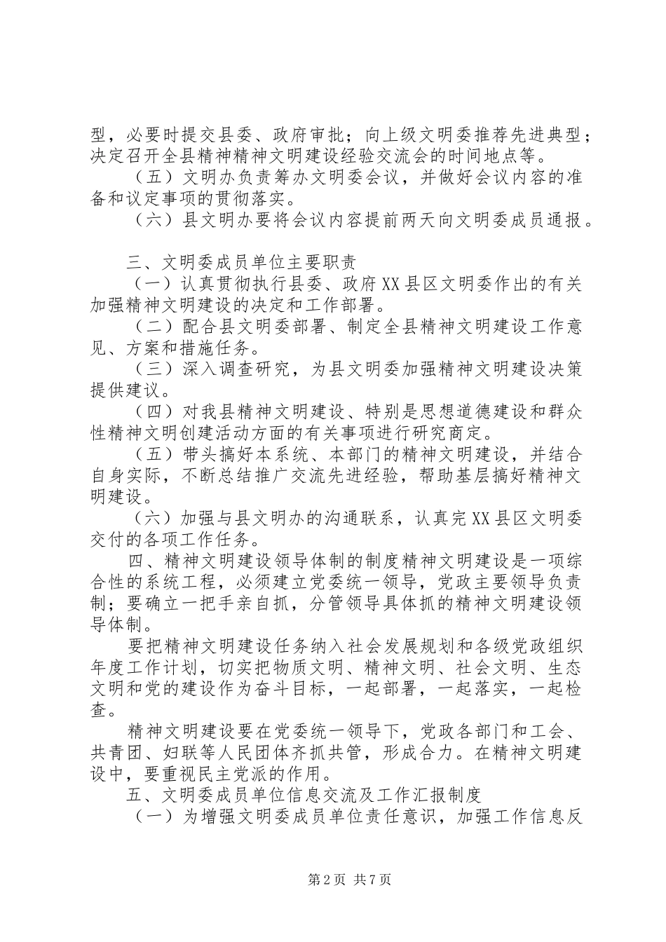 县精神文明建设委员会及办公室工作规章制度_第2页