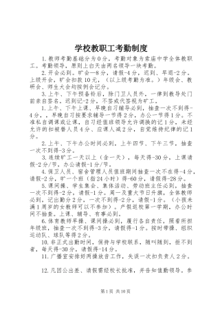 学校教职工考勤规章制度 