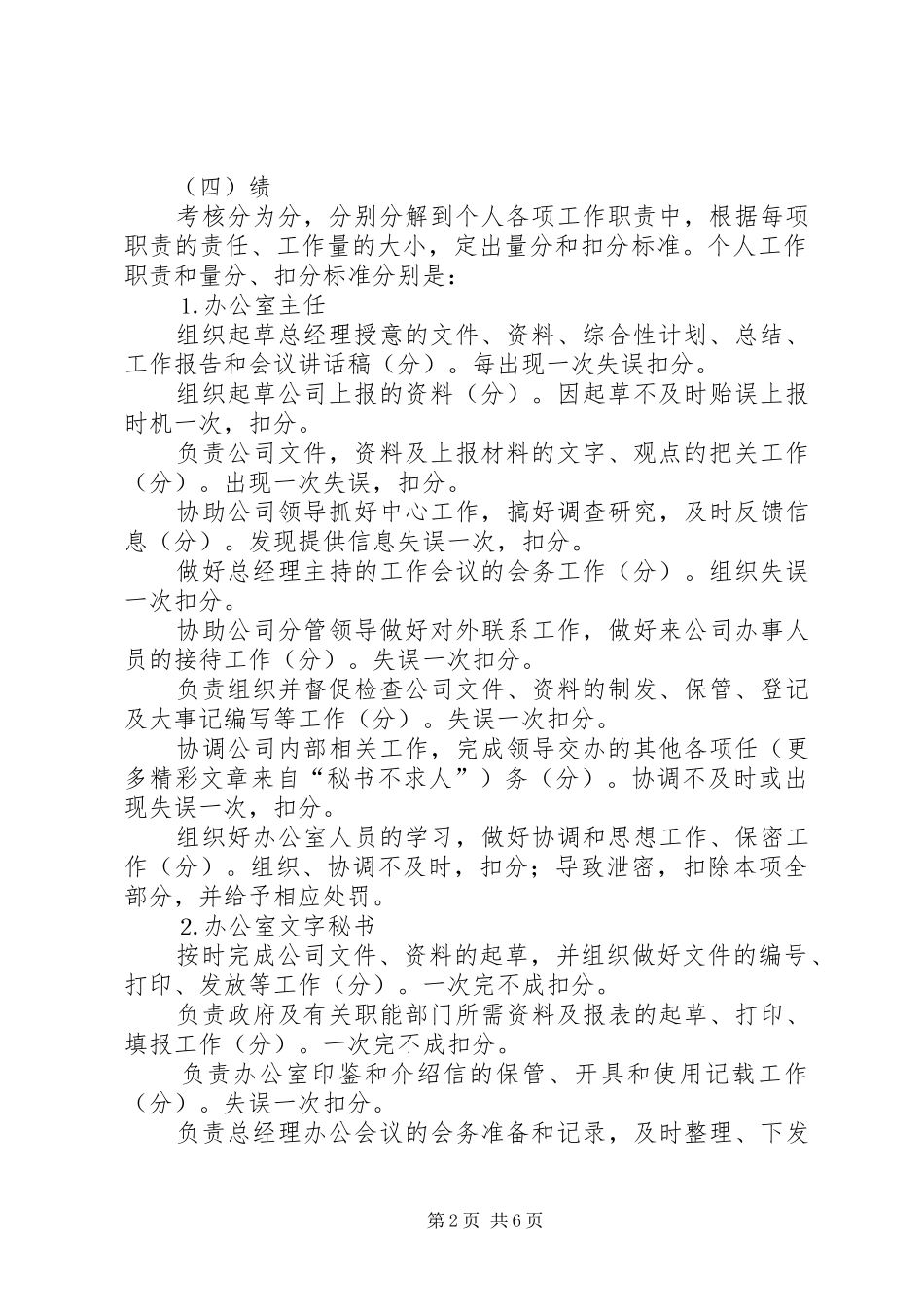 办公室人员百分考核规章制度 _第2页