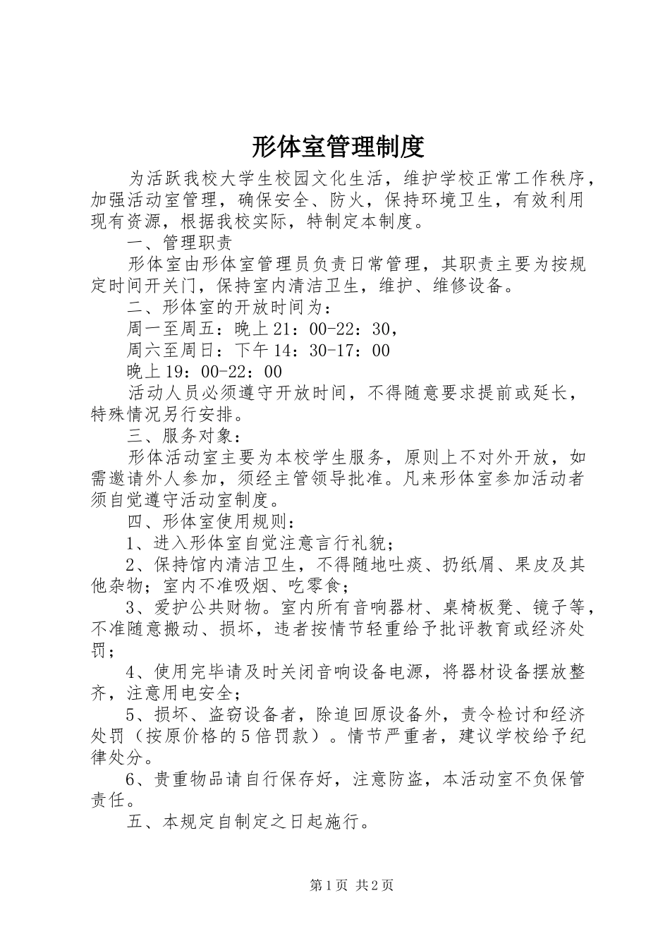 形体室管理规章制度_第1页