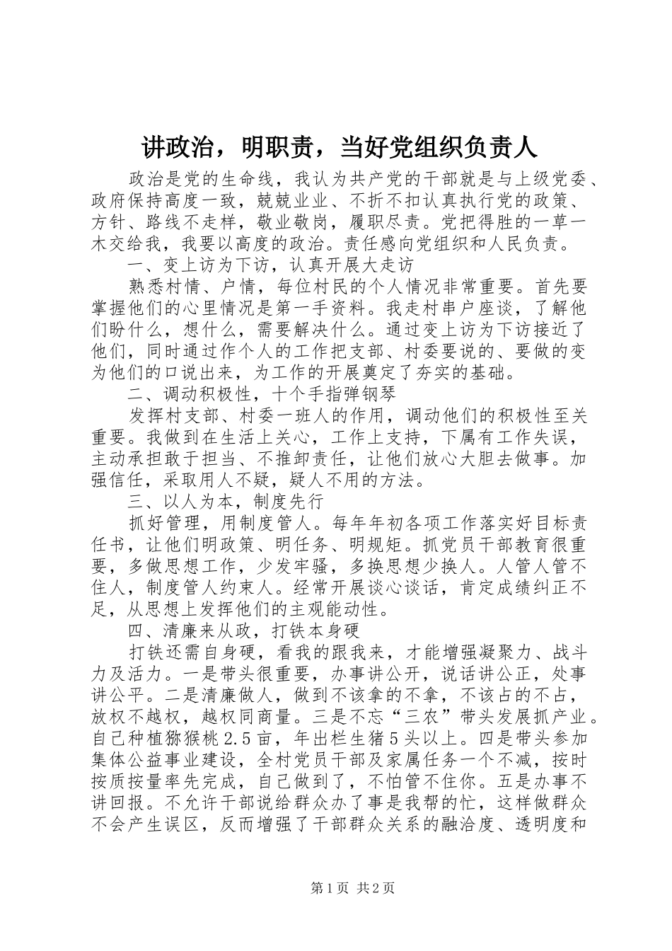 讲政治，明职责要求，当好党组织负责人_第1页