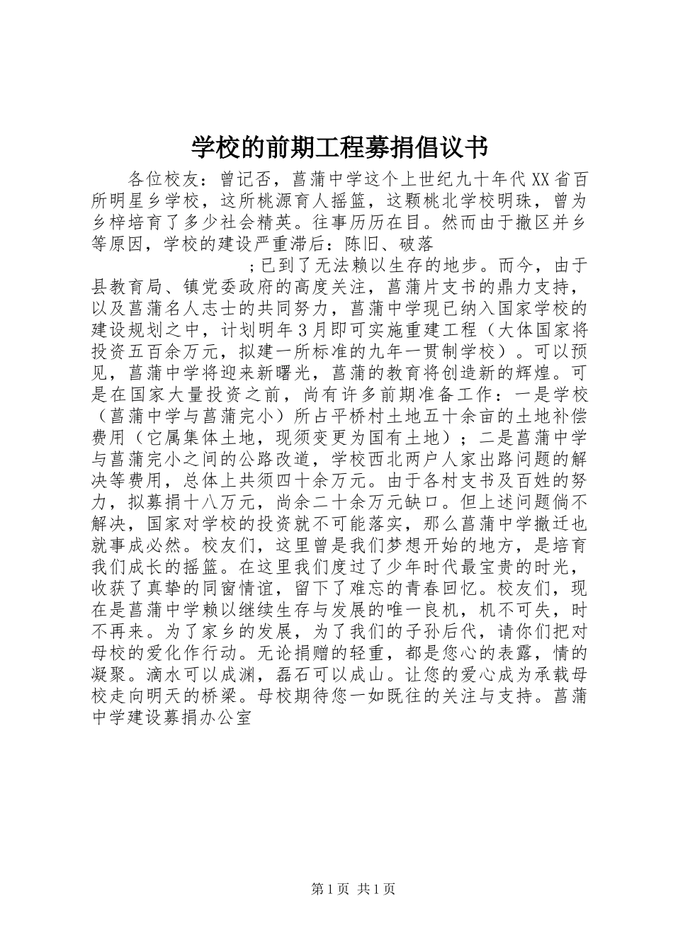 学校的前期工程募捐倡议书范文 (2)_第1页