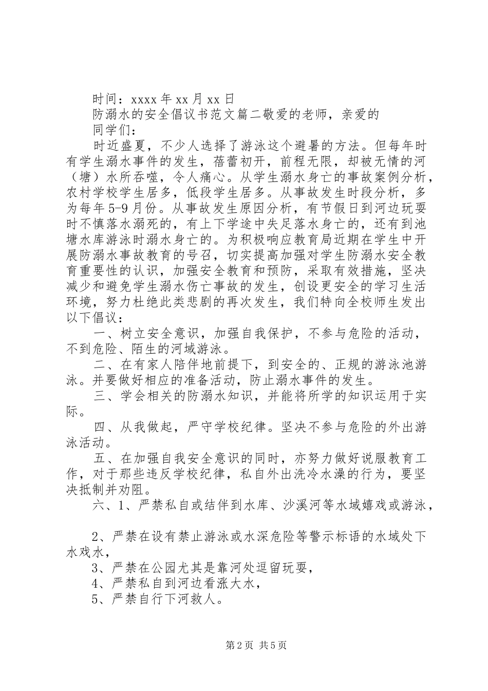 防溺水安全倡议书_第2页