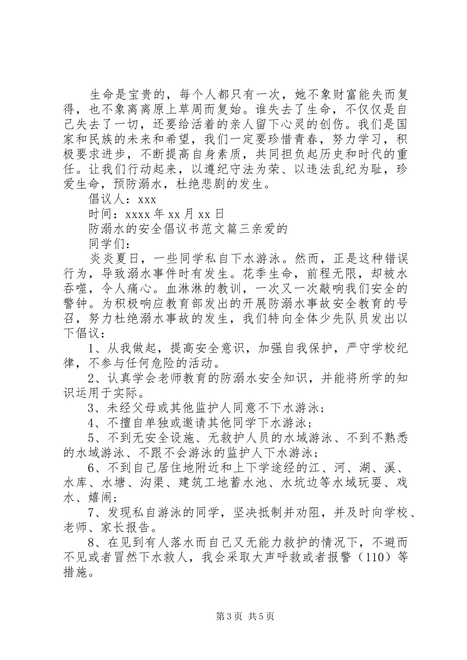 防溺水安全倡议书_第3页