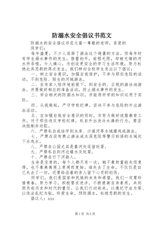 防溺水安全倡议书