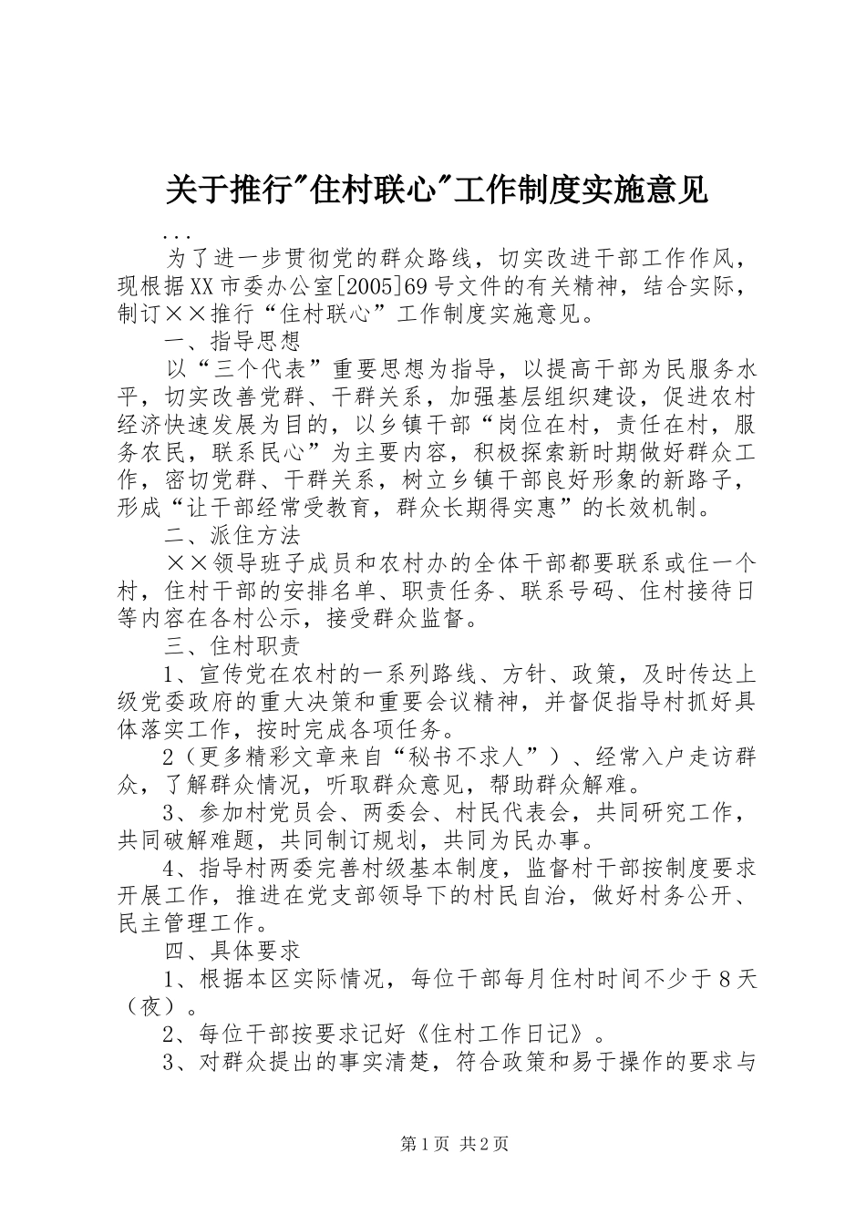 关于推行-住村联心-工作规章制度实施意见_第1页