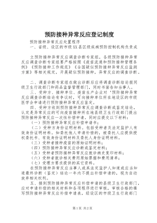 预防接种异常反应登记规章制度 