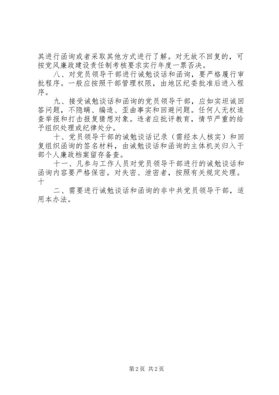 领导干部诫勉谈话及函询规章制度_第2页