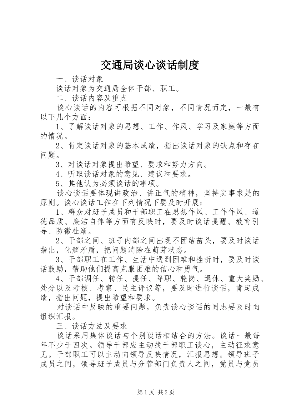 交通局谈心谈话规章制度_第1页