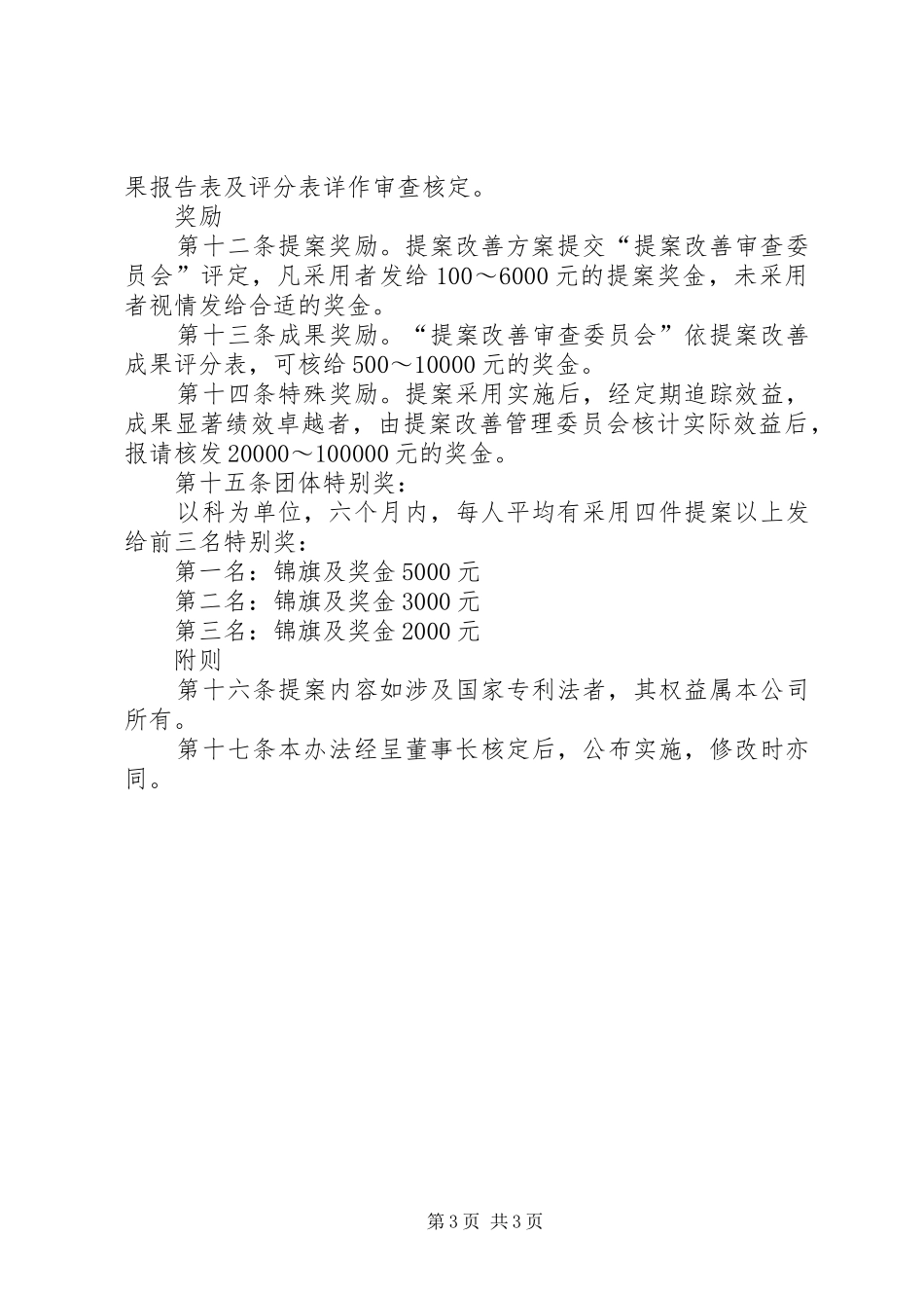 提案改善管理规章制度 ()_第3页