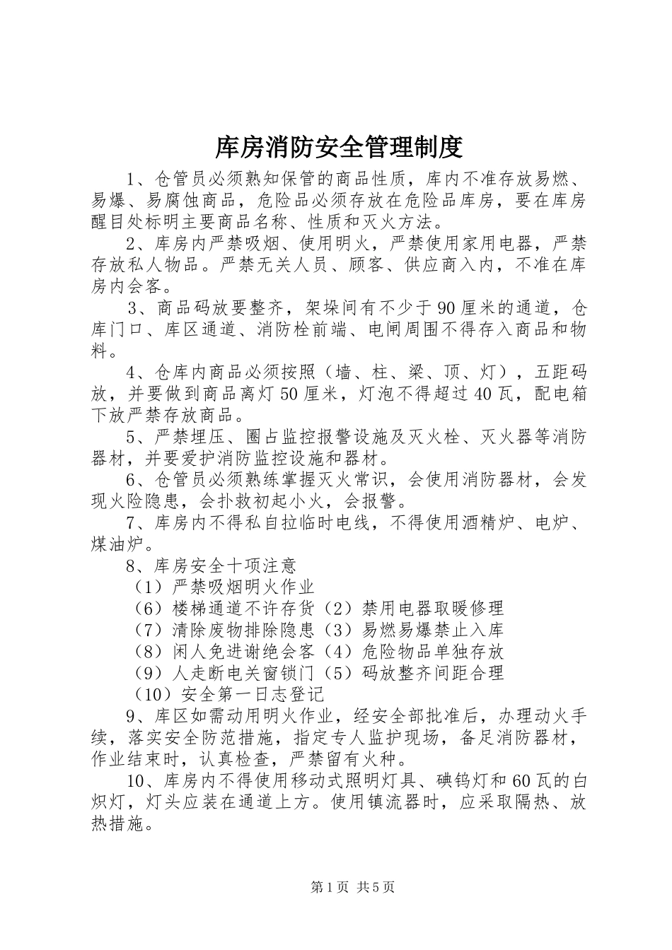 库房消防安全管理规章制度_第1页