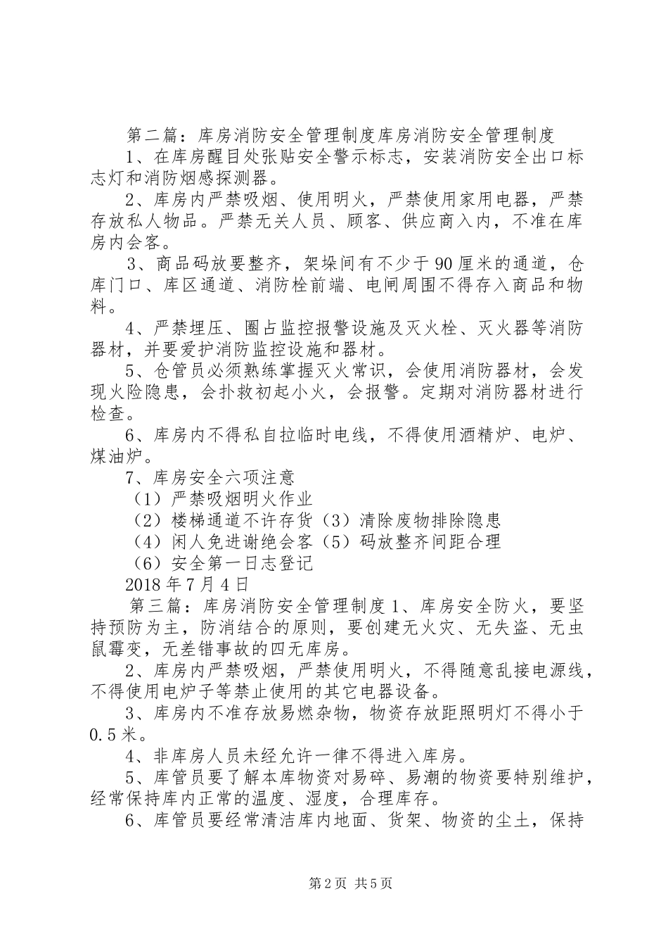 库房消防安全管理规章制度_第2页