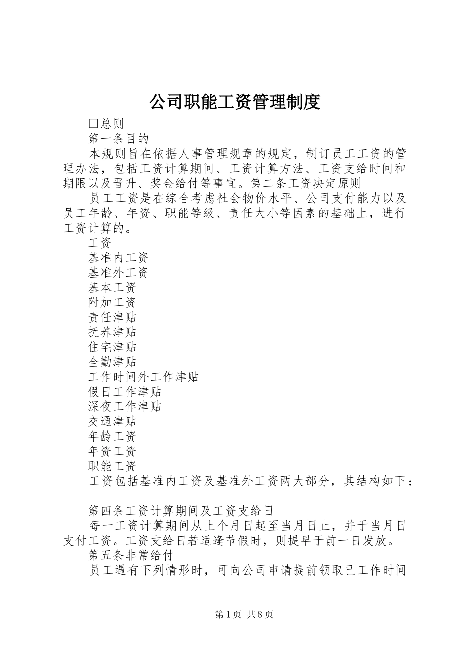 公司职能工资管理规章制度 _第1页