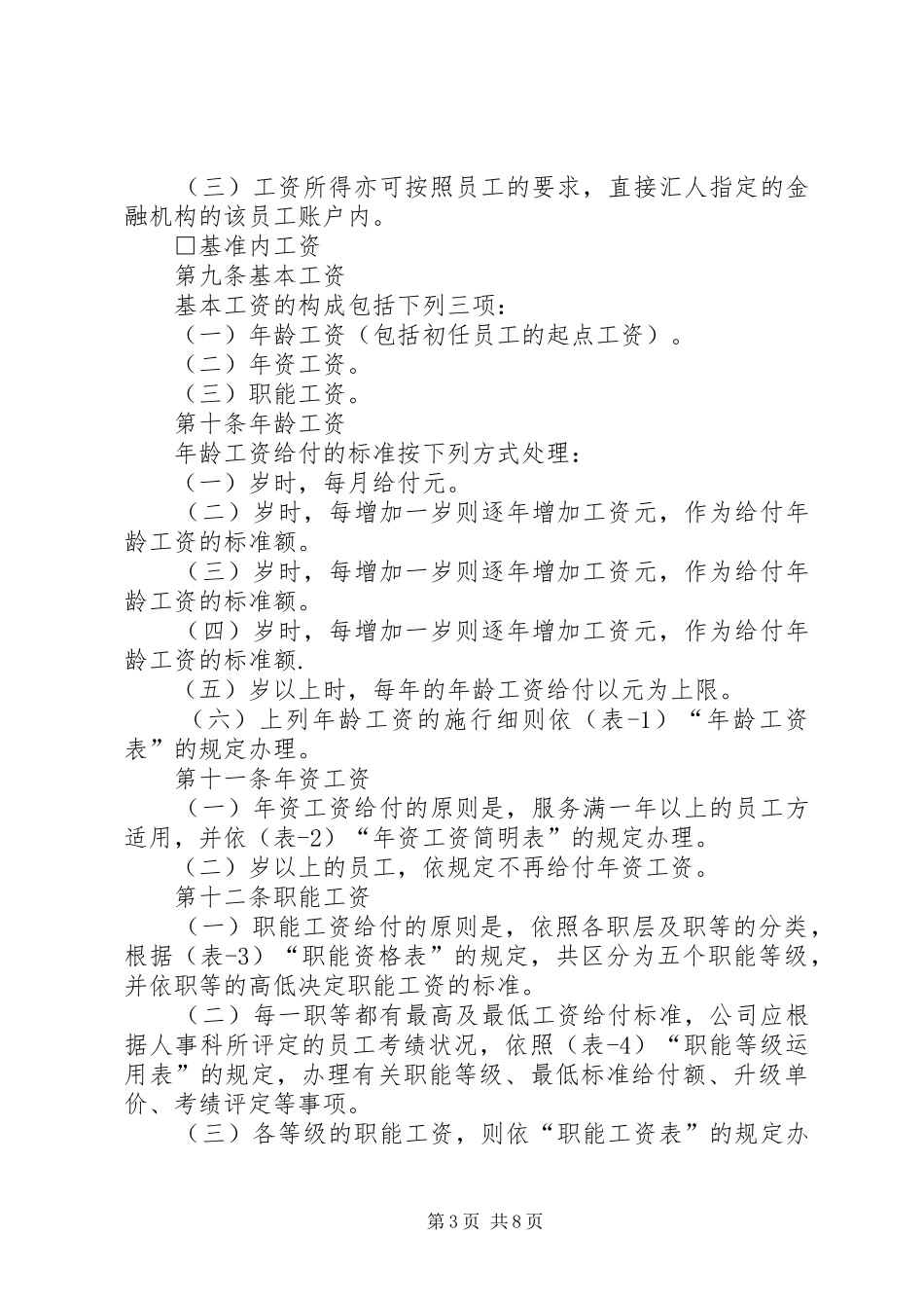 公司职能工资管理规章制度 _第3页