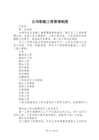 公司职能工资管理规章制度 
