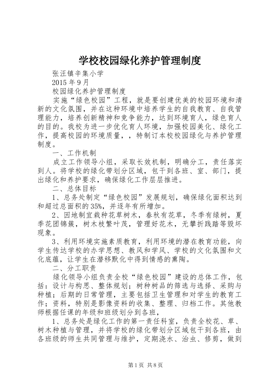 学校校园绿化养护管理规章制度_第1页