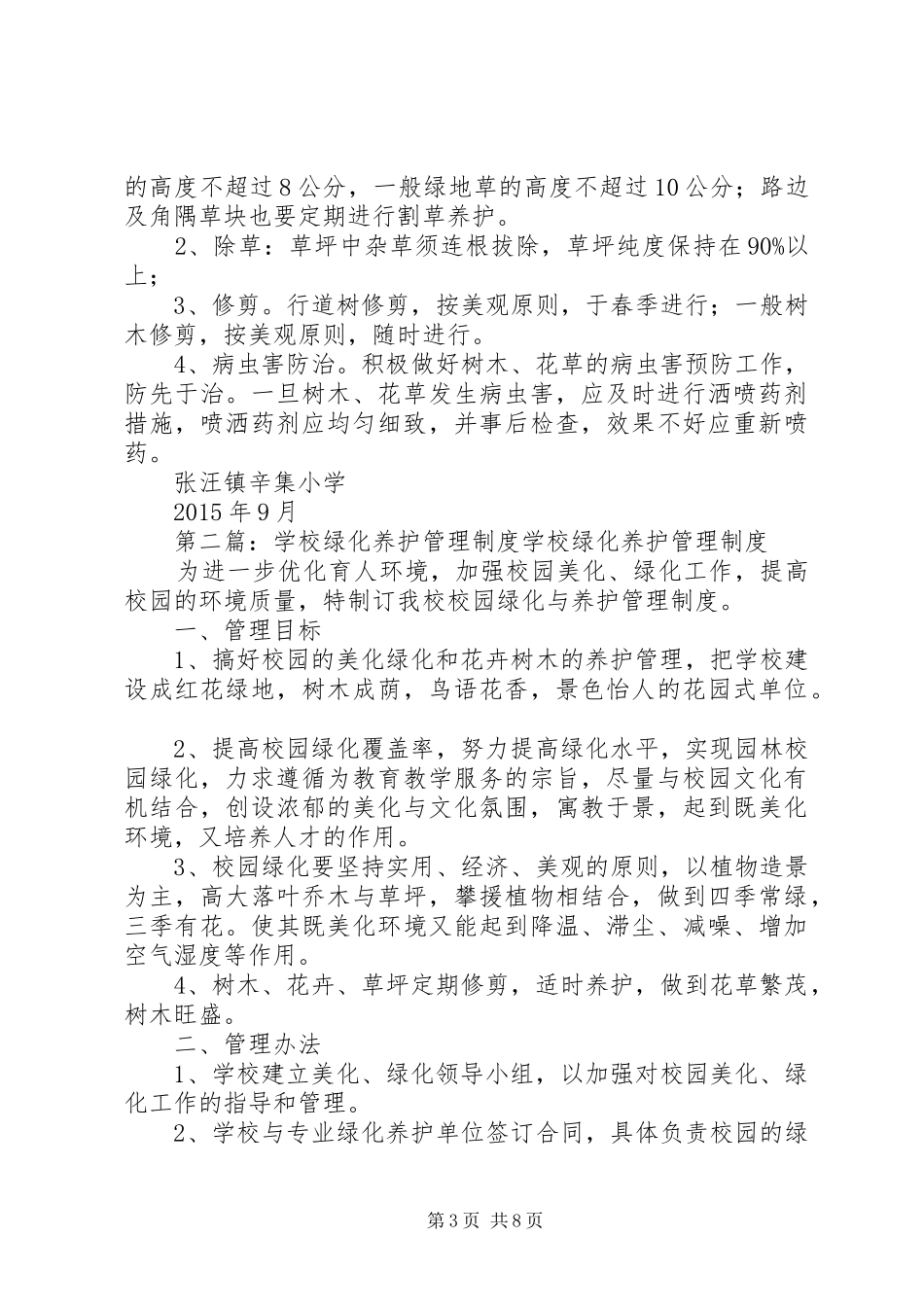 学校校园绿化养护管理规章制度_第3页