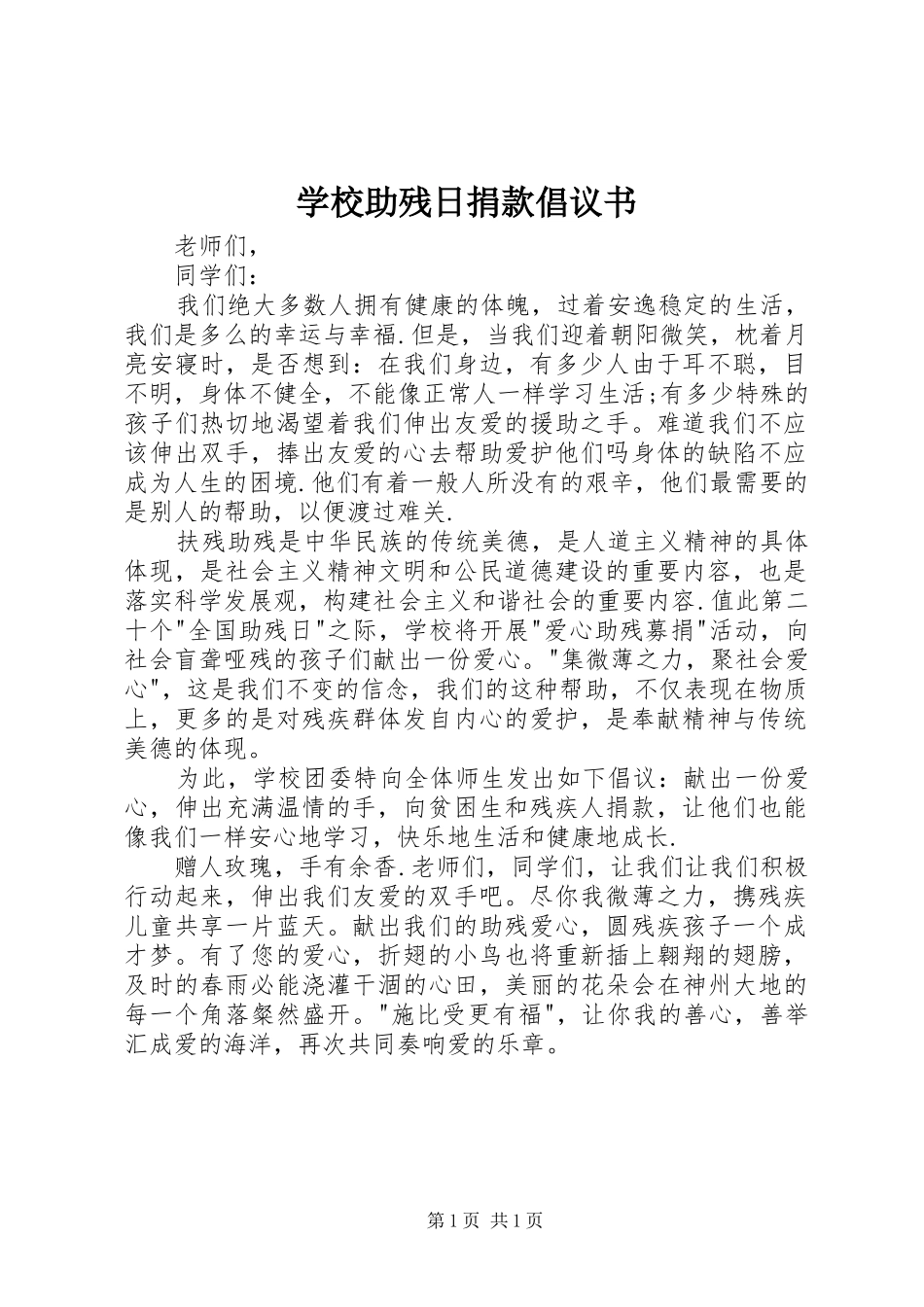 学校助残日捐款倡议书范文_第1页