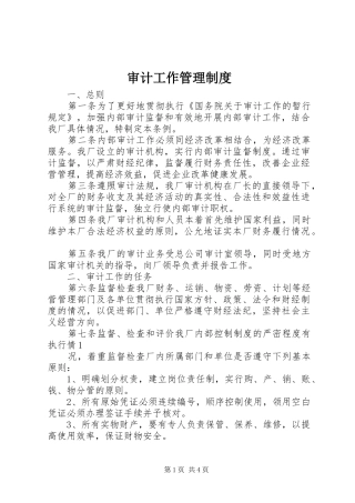 审计工作管理规章制度