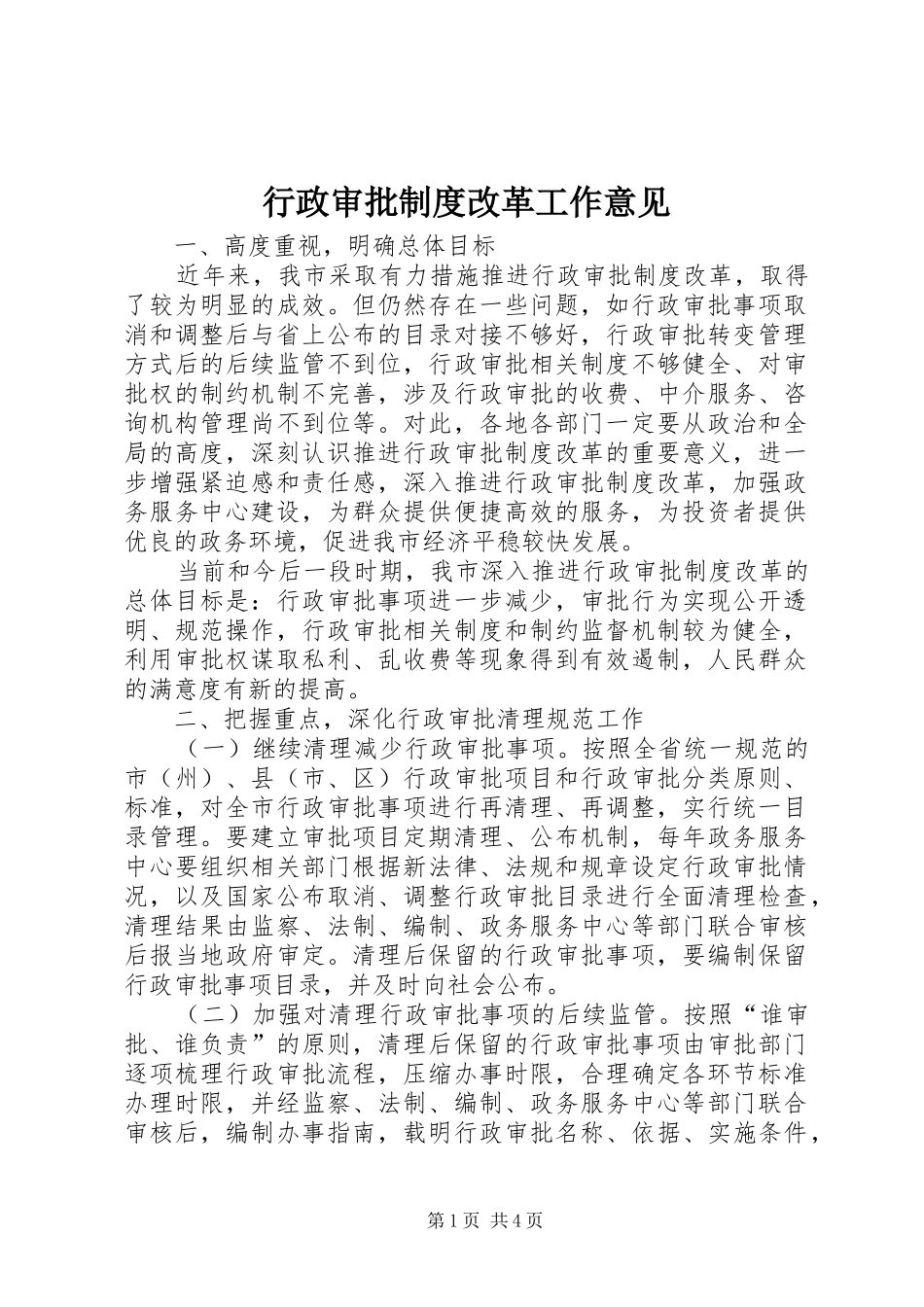 行政审批规章制度改革工作意见_第1页