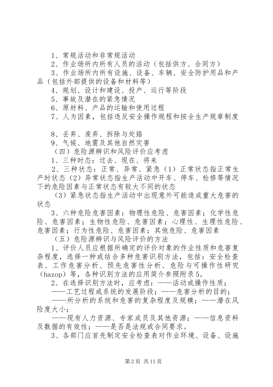 危险辨识和风险评价管理规章制度_第2页